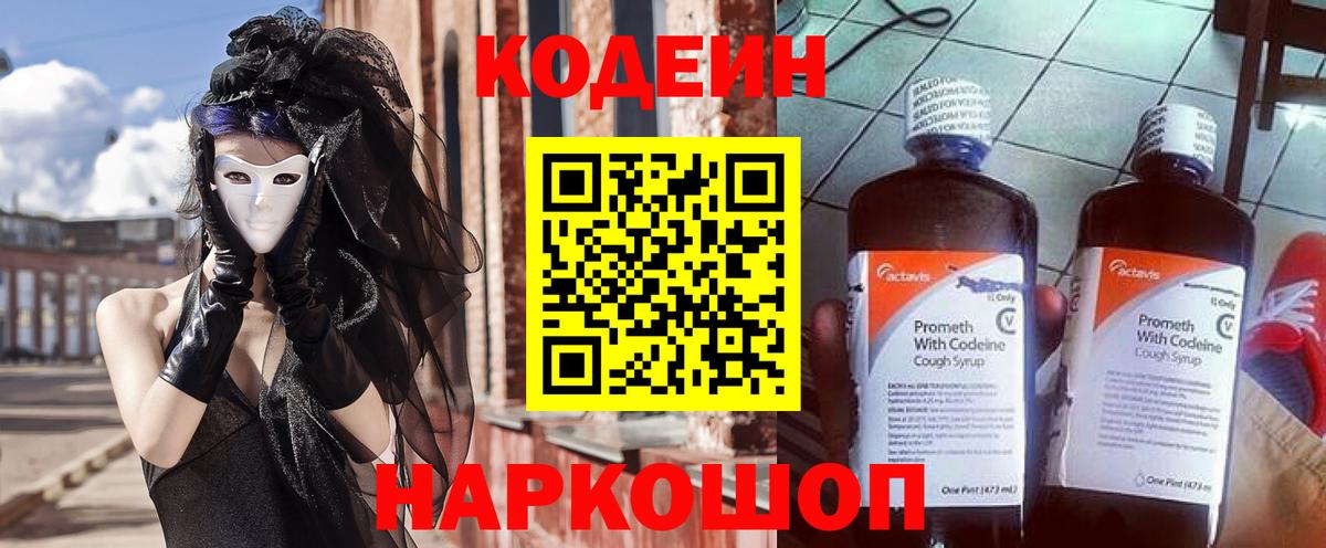 Кодеиновый сироп Lean Purple Drank  магазин продажи наркотиков  Котлас  Вход с VPN 